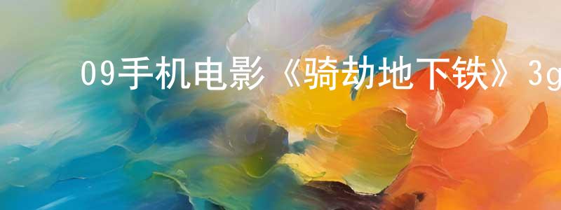 ﻿陈敬红的网络影视资源,﻿09手机电影《骑劫地下铁》3gp+mp4清晰大字幕迅雷下载_电影天堂